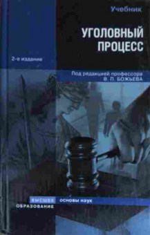Книга Божьев В.П. Уголовный процесс, 11-14954, Баград.рф